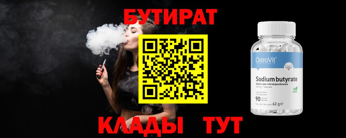 БУТИРАТ бутандиол Улан-Удэ